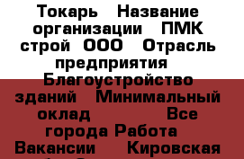 Токарь › Название организации ­ ПМК-строй, ООО › Отрасль предприятия ­ Благоустройство зданий › Минимальный оклад ­ 80 000 - Все города Работа » Вакансии   . Кировская обл.,Захарищево п.